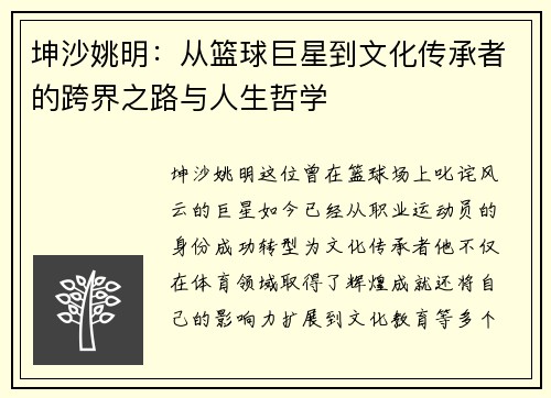 坤沙姚明：从篮球巨星到文化传承者的跨界之路与人生哲学