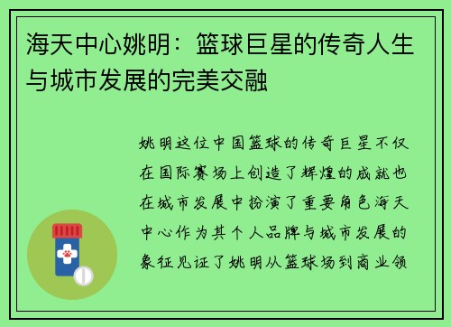 海天中心姚明：篮球巨星的传奇人生与城市发展的完美交融