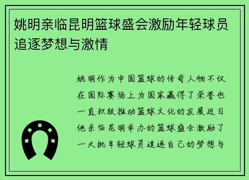 姚明亲临昆明篮球盛会激励年轻球员追逐梦想与激情